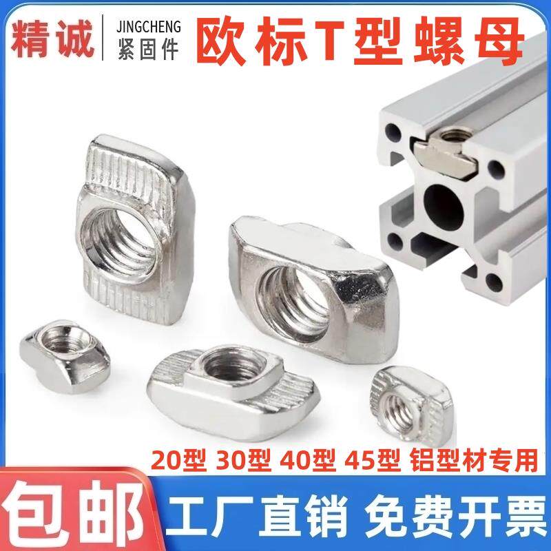 欧标t型螺母不锈钢铝挤型材料专用20/30/40/45TM4M5M6M8T锤子船形