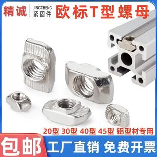 欧标t型螺母不锈钢铝挤型材料专用20/30/40/45TM4M5M6M8T锤子船形