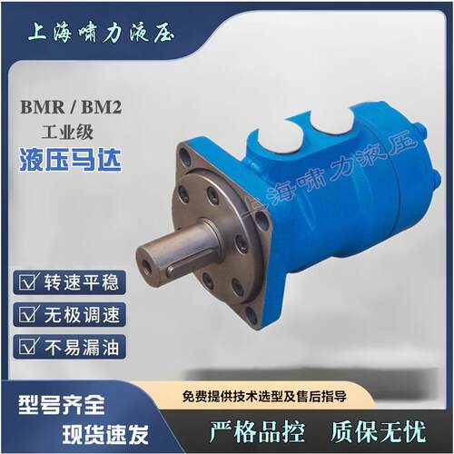 上海啸力工业级加强型马达 BMR BM2 进出口互换通用液压马达