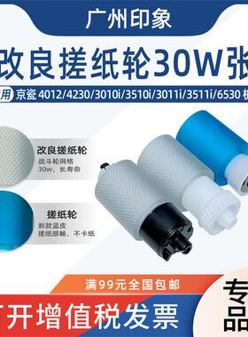 适用京瓷4012i 4230 3010i 3510i 3011i 3511i 6530纸盒搓纸轮