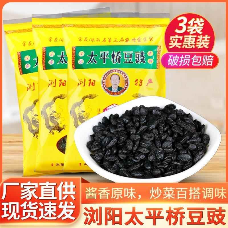 湖南特产浏阳太平桥豆豉200g/袋黑豆豉原味豆鼓干蒸鱼蒸排骨炒菜