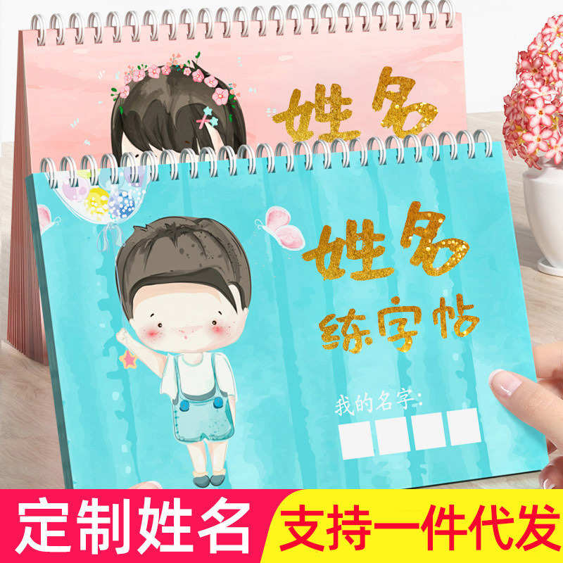 儿童名字练字帖定制姓名笔画笔顺练字贴初学者幼儿园描红本临摹贴