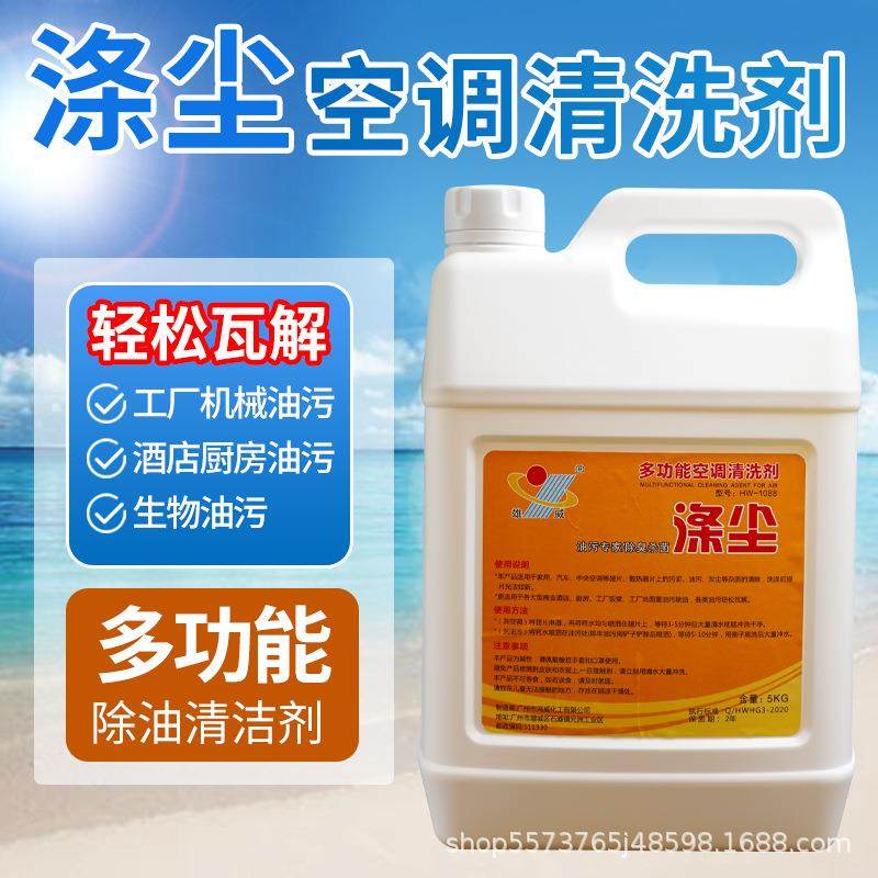 浓缩工业机械涤尘空调翅片清洗剂家用汽车空调外机厨房油污清洁剂
