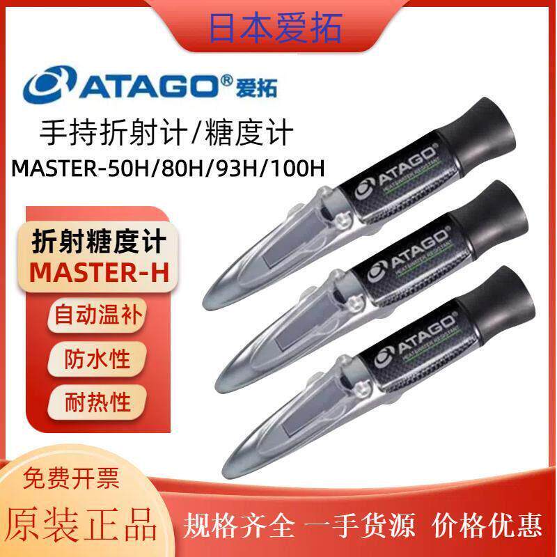 ATAGO爱拓手持刻度式折光仪折射计糖度计MASTER-93H/80H/53H盖板