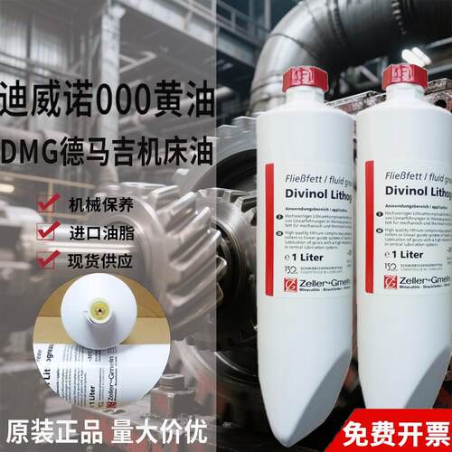德国原装正品迪威诺Divinol Lithogrease 000德马机DMG机床润滑脂