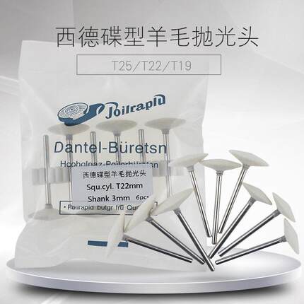 西德碟形型羊毛抛光头 飞碟形 抛骨位羊毛球 T形羊毛轮