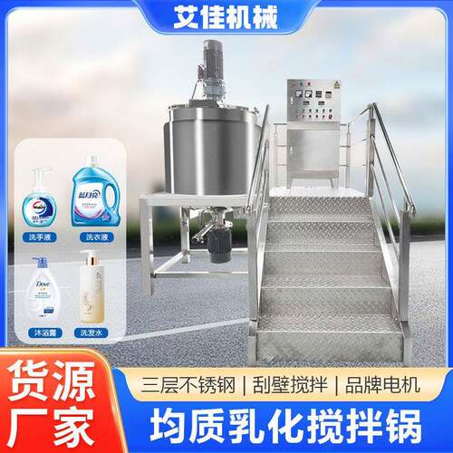 厂家直销500L均质乳化锅 霜液化妆品电加热搅拌锅自动高剪切乳化