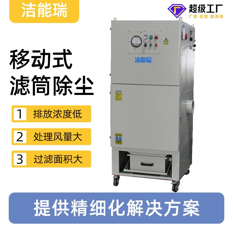 节能瑞移动式除尘器AJS220打磨焊接粉尘烟雾净化大风量滤筒除尘器