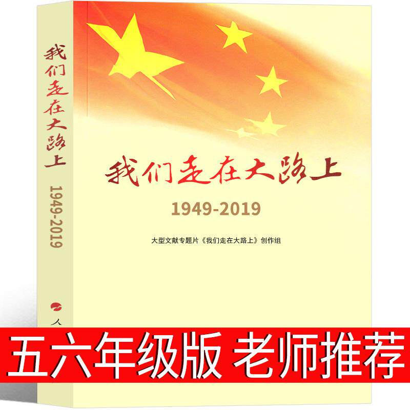 我们走在大路上:1949-2019大型文献专题片《我们走在大路上》创