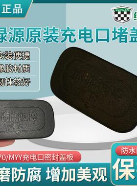 绿源S70/MYY充电口橡胶密封盖原厂正品电动车充电插口黑色保护盖