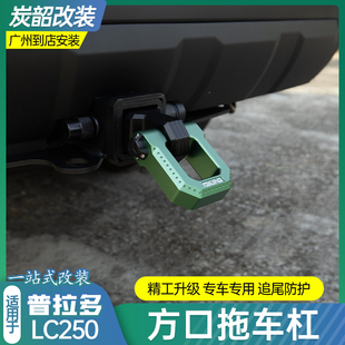 适用普拉多LC250方口拖车杠防撞梁保险杠方口牵引杆拖车钩改装臂