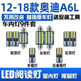 12-18款奥迪a6l专用led阅读灯改装室内灯车内顶棚灯后备箱灯泡