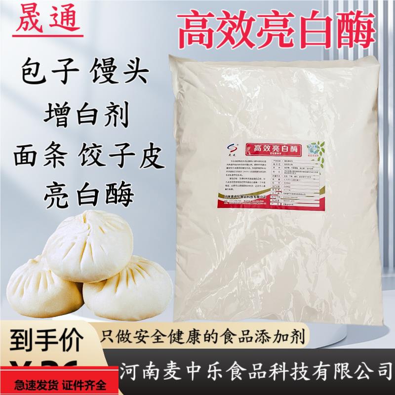 晟通高效亮白酶增白剂食品级小麦粉面粉处理剂馒头包子面条增白酶