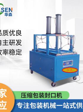 羽绒被服压缩包装封口机枕头玩具包装封口机海绵坐垫封口机工厂
