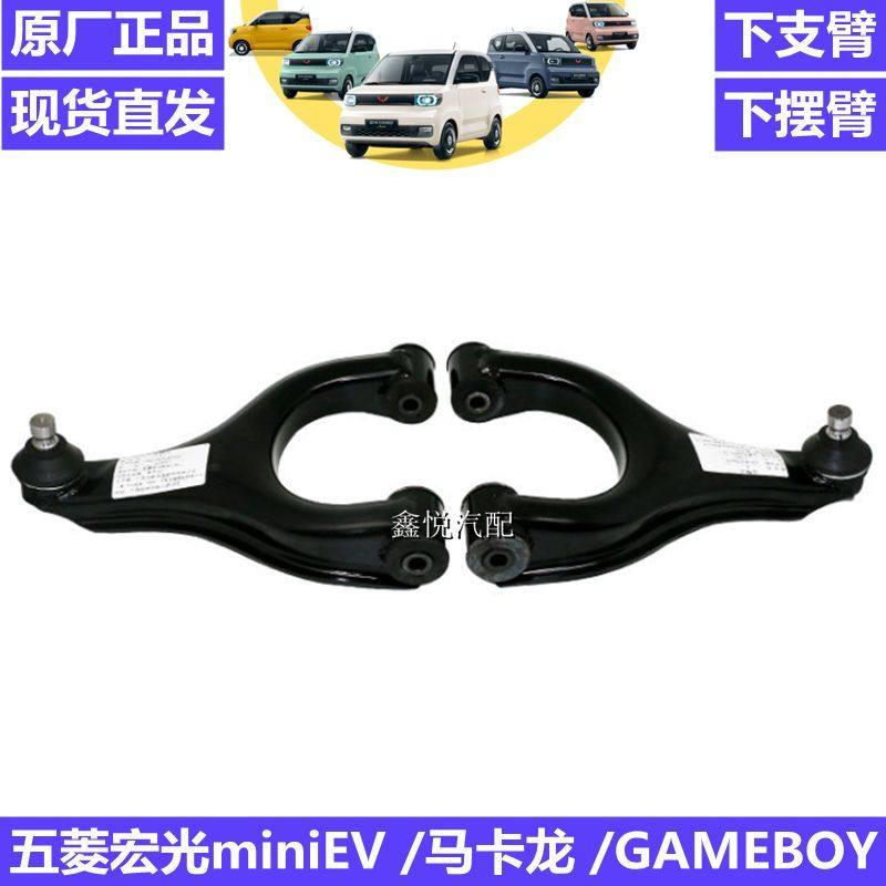 原厂五菱宏光miniEV马卡龙下支臂下摆臂五菱迷你GB版前悬挂三角臂