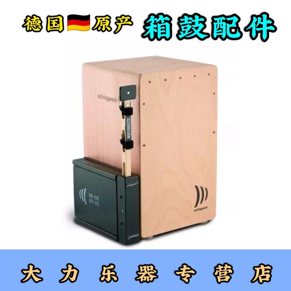 新款德产Schlagwerk打击工坊木箱鼓手拍打板SET75卡洪配件