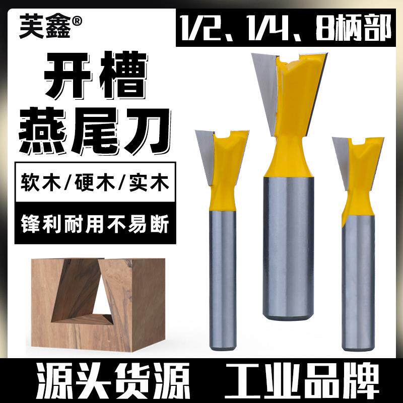 开槽燕尾刀耐磨防锈榫合拼接刀具子口荀刀木工铣刀套装刀头修边机