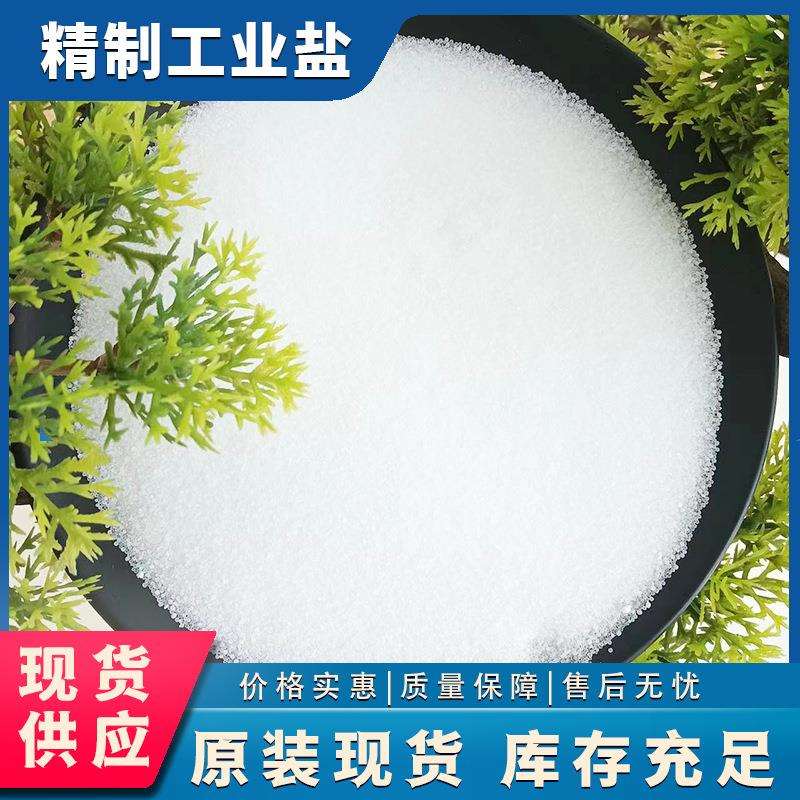 工业盐源头厂家 水处理融雪剂用工业盐 工业级精制工业盐
