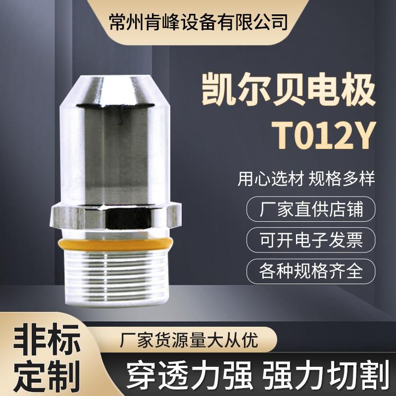 数控切割机焊割机耗材配件银面银头银电极T012Y 凯尔贝等离子电极