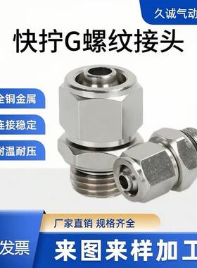 全铜镀镍快拧PC直通G螺纹带O型圈接头 锁母接6/8MM气管G1/4螺纹