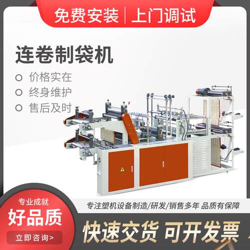 连卷制袋机降解垃圾袋制袋机全自动双层连卷制袋机