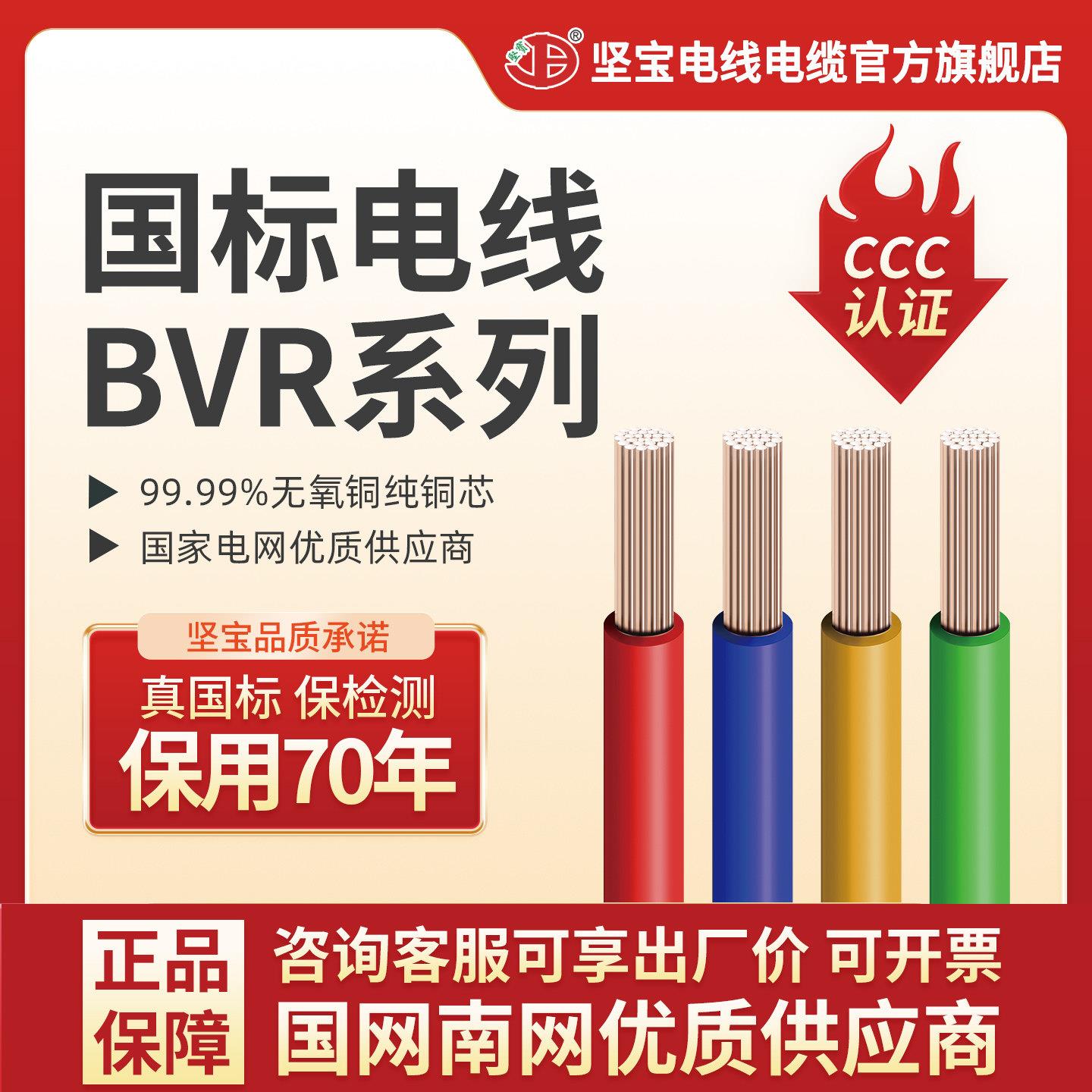 坚宝电缆国标铜线BVR1.5/2.5/4/5平方家用纯铜电线多股家装软线