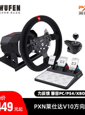 PXN莱仕达V10力反馈赛车游戏方向盘模拟器地平线4欧卡2 ps4驾驶器