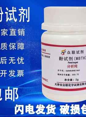 旗舰店官方正品酚试剂5g MBTH盐酸盐 测试甲醛专用AR分析纯高品质