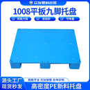 1008平板九腳托盤商用工業高負重庫房機械設備墊臺新料棧板可拼接