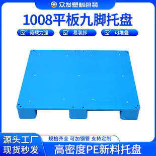 蓝色1008平板九脚塑料托盘小塑料卡板九脚防滑托盘生产厂家批发