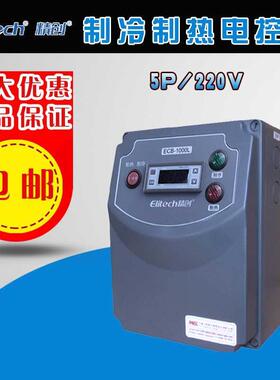 冷库温控器ECB-1000L海鲜机5匹220V冷水机电气控制箱冷库冷柜控制