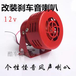 机车改装喇叭12V电动车怪声喇叭煞车音喇叭风声喇叭电动车喇叭