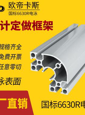 国标6630R电泳铝型材6060半圆弧工业铝合金型材工作台框架