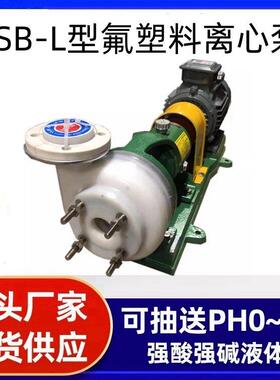 FSB氟塑料化工泵，耐酸碱防腐蚀离心泵。