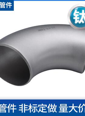 德先钛管件厂家钛弯头TA1/TA2弯头钛180°弯头钛45°弯头现货