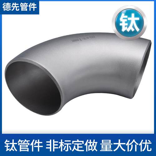 德先钛管件厂家钛弯头TA1/TA2弯头钛180°弯头钛45°弯头现货