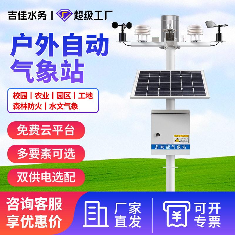 小型气象校站农风速向雨量观测仪园智慧业防爆自动户外环境监测站