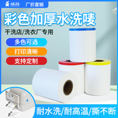 诚码 干洗店水洗标签彩色加厚水洗唛无纺布洗水唛打印纸耐水洗不