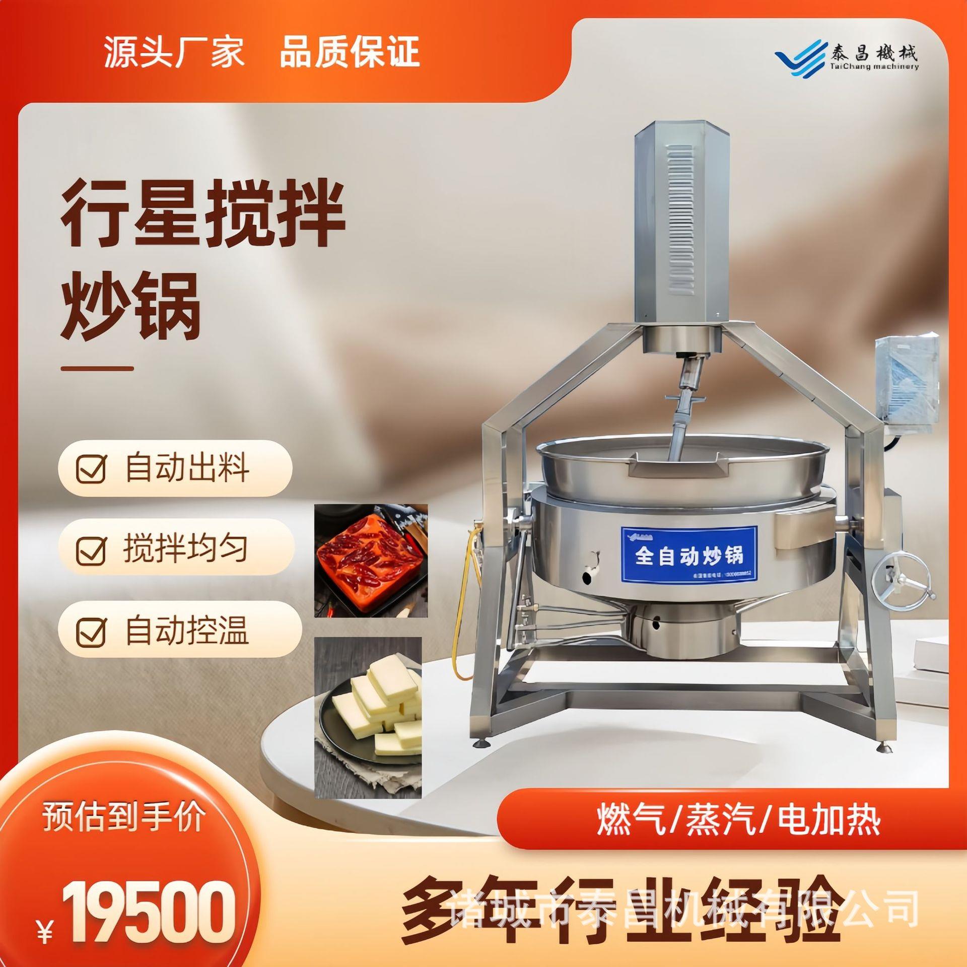 香菇肉酱搅拌炒锅炒木薯粉机器电加热螺蛳粉酱料炒锅预制菜炒制机
