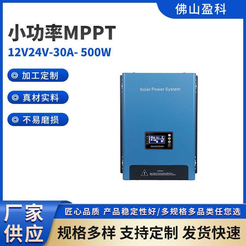 小功率MPPT壁挂逆控一体机DC12V24V-30A-500W智能光伏控制器