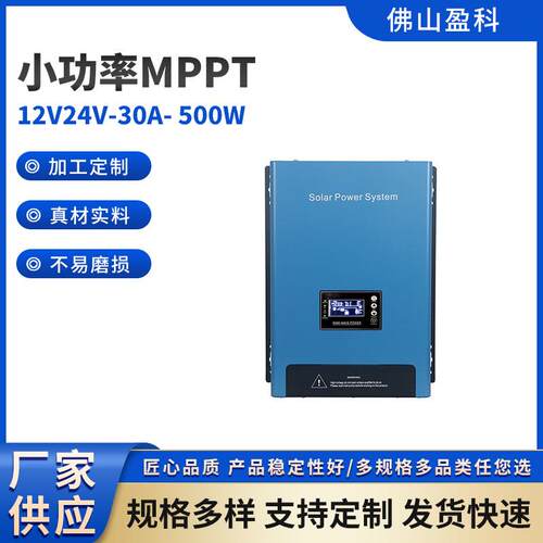小功率MPPT壁挂逆控一体机DC12V24V-30A-500W智能光伏控制器