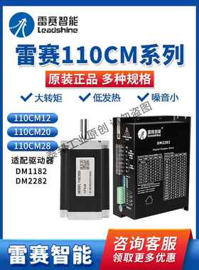 雷赛智能 110步进电机 步进驱动器110CM20 110CM28 DM2282 DM1182