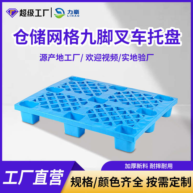 塑料托盘叉车仓库地垫托板防潮垫板物流拖盘卡板地堆货物栈板垫