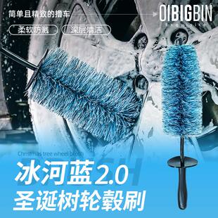 彬液｜冰河蓝·圣诞树轮毂刷 零壹车护防溅轮毂刷钢圈清洁软毛刷