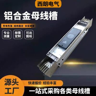 铝母线槽密集型铝合金低压封闭630A800A1000A1250A6300A铜排