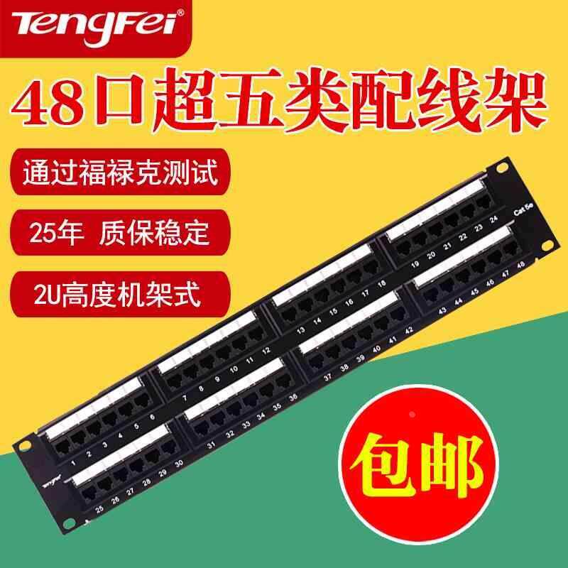 腾飞48口超五类网线配线架 cat5e网络配线架非屏蔽百兆机架式