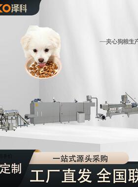 夹心狗粮生产线双螺杆膨化机夹心犬粮加工设备宠物粮成套流水线