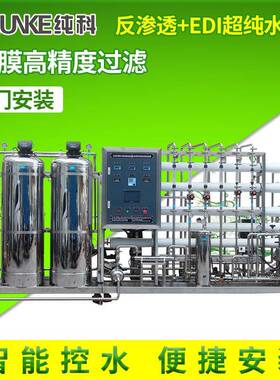 1T双级RO+EDI超纯水净水器医药化妆品用水电导率18.2MΩ.cm实验室