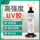 电子电器高透明uv胶紫外线固化光敏胶亚克力粘金属玻璃不锈钢胶水