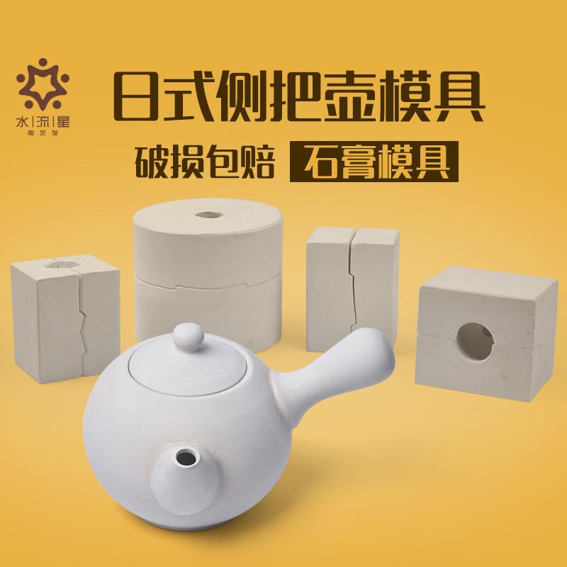 水流星陶艺茶壶石膏注浆模具陶瓷注浆模具石膏模型日式侧把壶